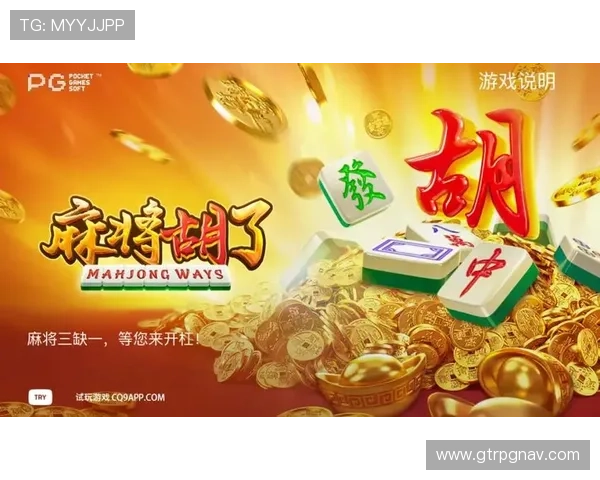 PG麻将滚球版玩家心得交流平台汇聚高手经验助你快速提升游戏水平